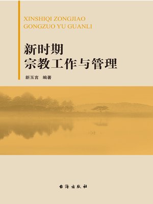 cover image of 新时期宗教工作与管理 (Religious Work and Management of the New Age)